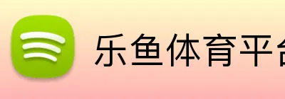 乐鱼体育平台 - 在线体育娱乐入口 Logo